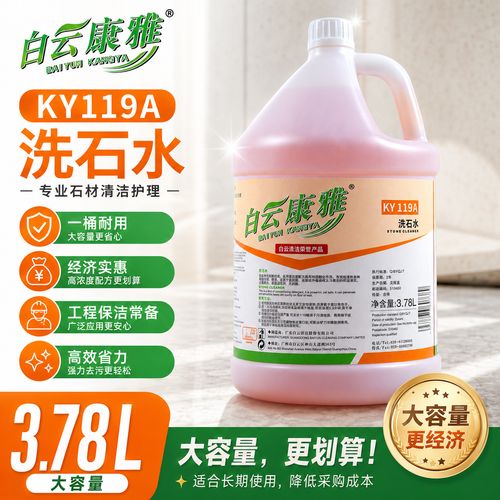 白云康雅洗石水强力除垢剂外墙清洗剂户外庭院石材去除顽污渍锈剂
